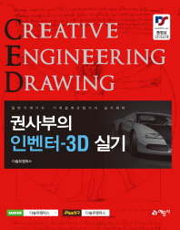 권사부의 인벤터-3D 실기